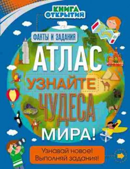 Книга КнОткрытий Атлас Узнайте чудеса мира!, б-10192, Баград.рф